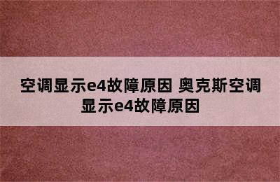 空调显示e4故障原因 奥克斯空调显示e4故障原因